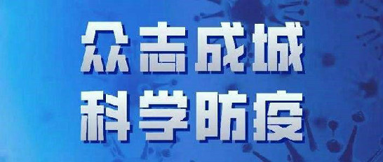 易游体育·（中国）手机网页版,疫情期间工作报告